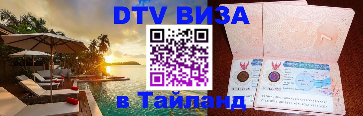 Сколько стоит виза DTV в Тайланд Ставрополь 