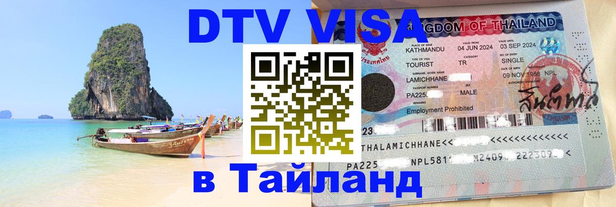 VISA в Тайланд для удалёнщиков 