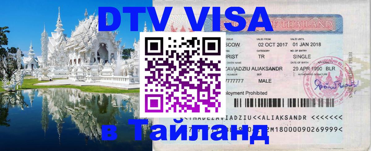 Стоимость и условия DTV визы — оформление в Таиланд под ключ - Ставрополь  20.11.2025 